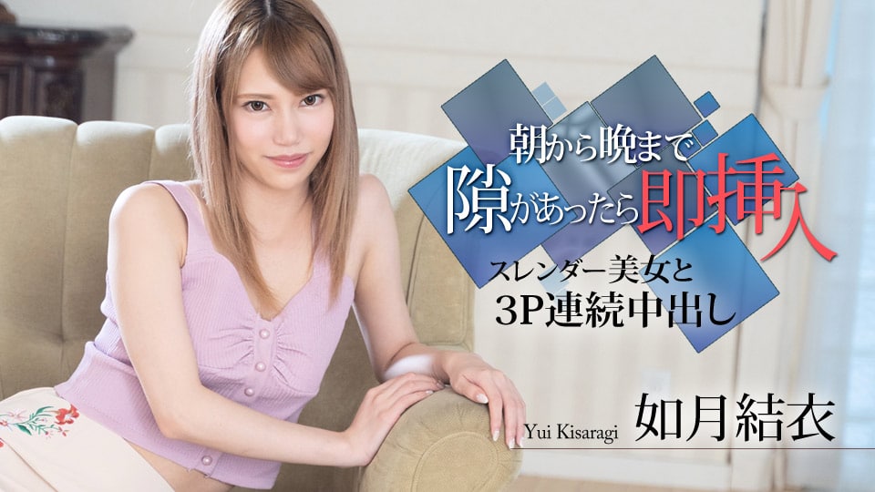 《112020-001 朝から晩まで隙があったら即挿入 ～スレンダー美女と３P連続中出し～  如月結衣》最新高清视频播放封面图